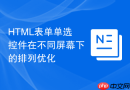 html表单单选控件在不同屏幕下的排列优化