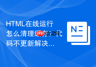 html在线运行怎么清理缓存?代码不更新解决方法