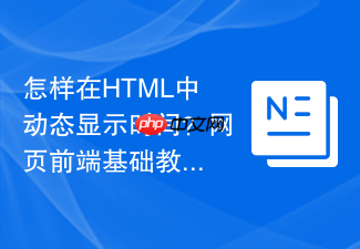 怎样在html中动态显示时间?网页前端基础教程