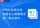 html常用文本标签怎么做表格文本？单元格内标签写法