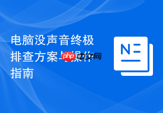 电脑没声音终极排查方案与操作指南