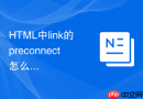 HTML中link的preconnect怎么在首屏加速第三方握手