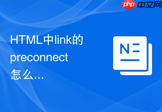 html中link的preconnect怎么在首屏加速第三方握手