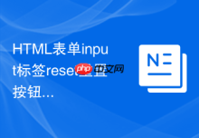 HTML表单input标签reset重置按钮的使用实例