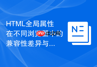 html全局属性在不同浏览器中的兼容性差异与解决策略