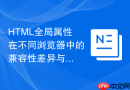 HTML全局属性在不同浏览器中的兼容性差异与解决策略