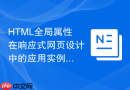 HTML全局属性在响应式网页设计中的应用实例