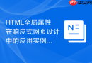 html全局属性在响应式网页设计中的应用实例