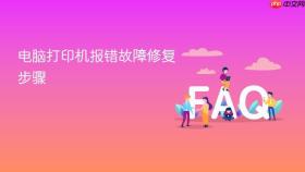 电脑打印机报错故障修复步骤