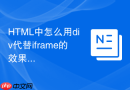 html中怎么用div代替iframe的效果