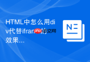 HTML中怎么用div代替iframe的效果