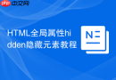 html全局属性hidden隐藏元素教程