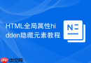 HTML全局属性hidden隐藏元素教程