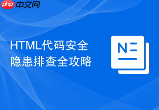 html代码安全隐患排查全攻略