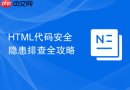 html代码安全隐患排查全攻略