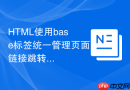 html使用base标签统一管理页面链接跳转方式