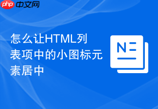 怎么让html列表项中的小图标元素居中