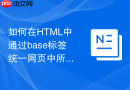如何在html中通过base标签统一网页中所有超链接的打开目标