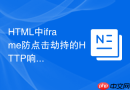 HTML中iframe防点击劫持的HTTP响应头配置指南