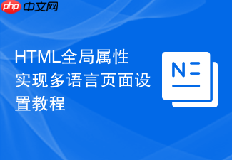 html全局属性实现多语言页面设置教程