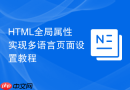 HTML全局属性实现多语言页面设置教程