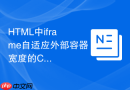 html中iframe自适应外部容器宽度的css配置指南