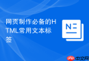 网页制作必备的HTML常用文本标签