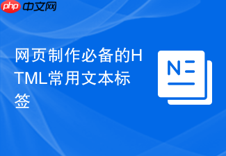 网页制作必备的html常用文本标签