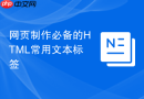 网页制作必备的html常用文本标签