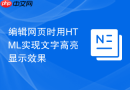 编辑网页时用HTML实现文字高亮显示效果
