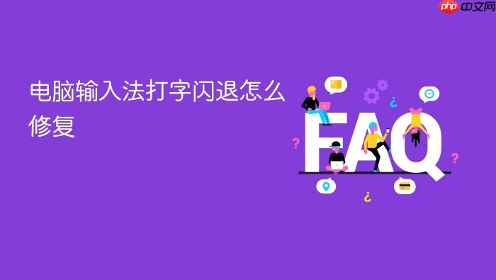电脑输入法打字闪退怎么修复