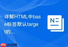 详解HTML中base标签默认target的修改