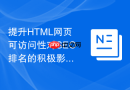 提升HTML网页可访问性对SEO排名的积极影响