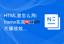 HTML里怎么用iframe实现幻灯片播放效果
