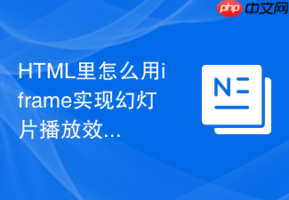 html里怎么用iframe实现幻灯片播放效果