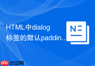 html中dialog标签的默认padding修改实例