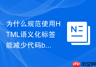 为什么规范使用html语义化标签能减少代码bug