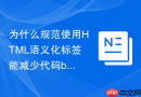 为什么规范使用html语义化标签能减少代码bug