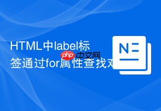 html中label标签通过for属性查找对应input