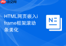 HTML网页嵌入iframe框架滚动条美化