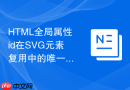 html全局属性id在svg元素复用中的唯一性命名冲突方案