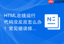 HTML在线运行代码没反应怎么办？常见错误排查步骤