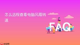 怎么远程查看电脑风扇转速