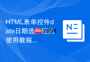 html表单控件date日期选择框的使用教程