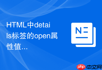 html中details标签的open属性值如何动态修改