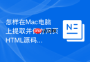 怎样在Mac电脑上提取并保存网页HTML源码
