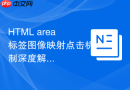 HTML area标签图像映射点击机制深度解析