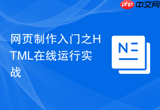 网页制作入门之html在线运行实战