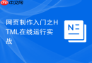 网页制作入门之HTML在线运行实战