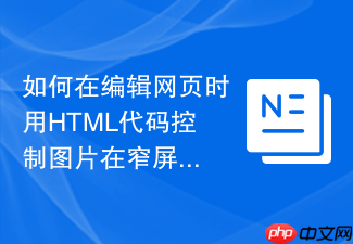 如何在编辑网页时用html代码控制图片在窄屏幕下的显示比例